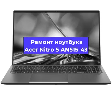 Замена кулера на ноутбуке Acer Nitro 5 AN515-43 в Перми
